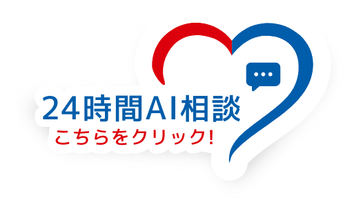 24時間AI相談　こちらをクリック！