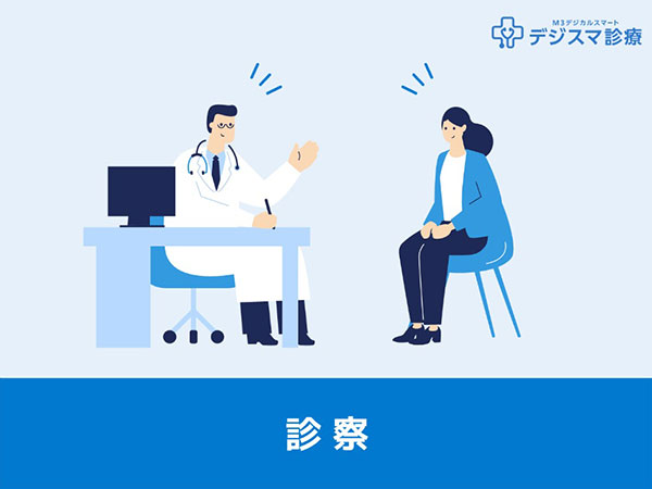 診察