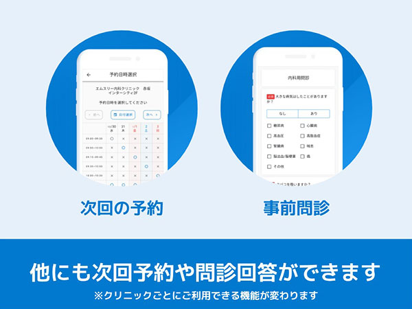 他にも次回予約や問診回答が出来ます